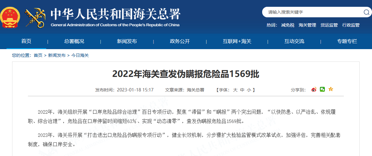 打击进出口危险品伪瞒报专项行动，跨境电商