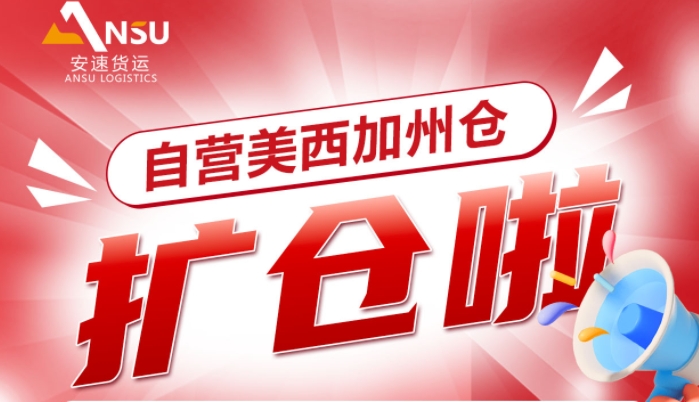 安速货运 | 自营海外仓叒叕扩仓了，美西