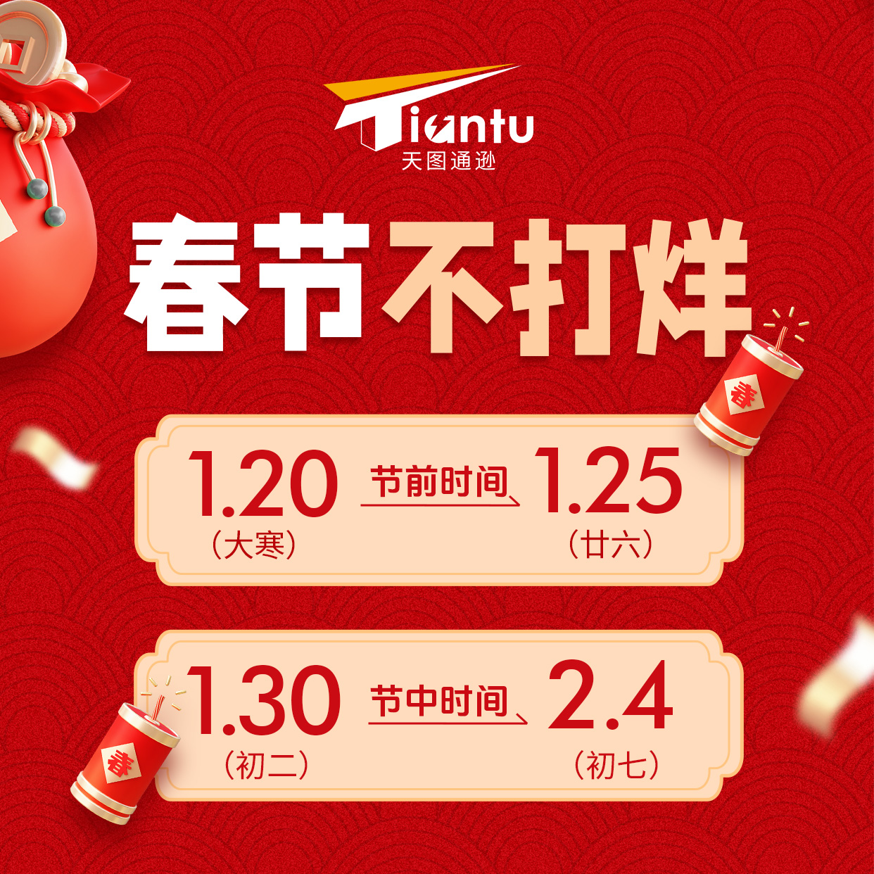 天图-春节不打烊1.jpg